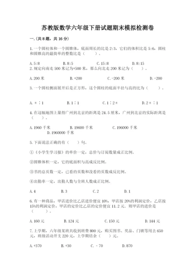 苏教版数学六年级下册试题期末模拟检测卷精品【必刷】.docx