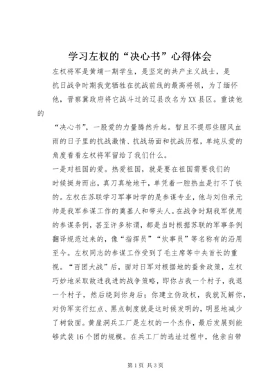 学习左权的“决心书”心得体会.docx