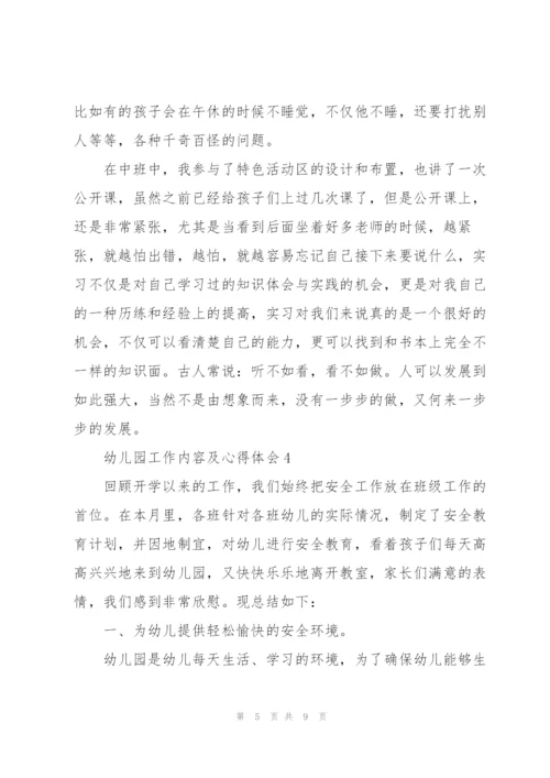 幼儿园工作内容及心得体会5篇.docx