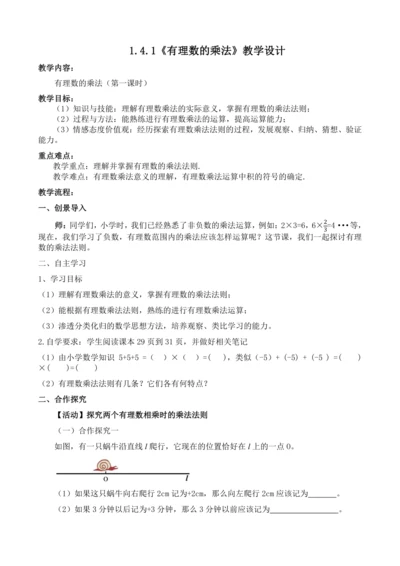 1.4.1 有理数的乘法 教案