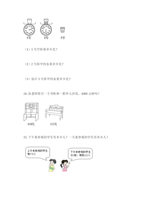 小学三年级数学应用题大全带答案（研优卷）.docx