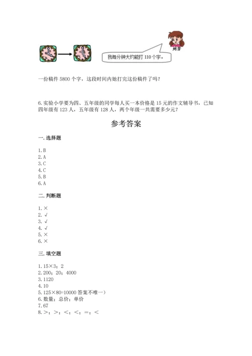 冀教版四年级下册数学第三单元 三位数乘以两位数 测试卷带解析答案.docx