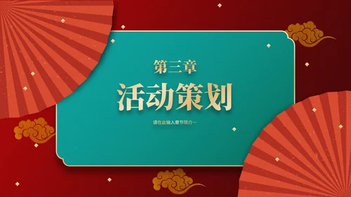 红色古典国风节日策划PPT模板