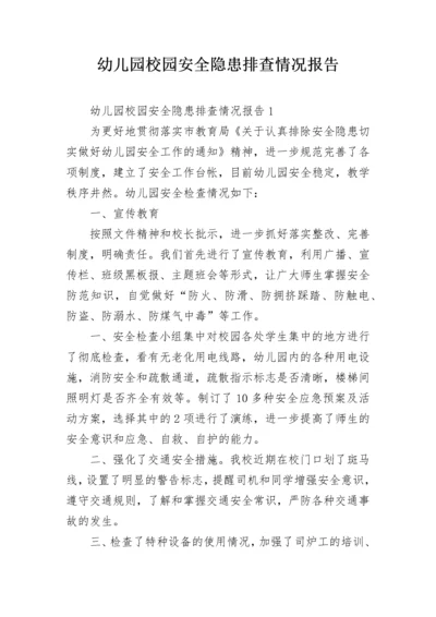 幼儿园校园安全隐患排查情况报告.docx