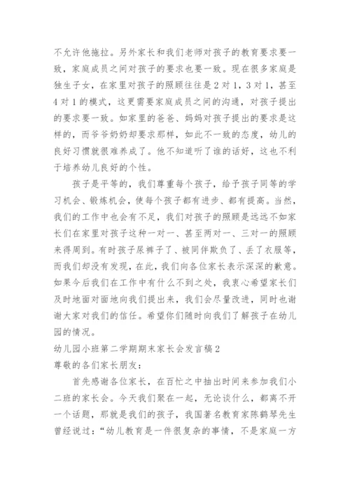 幼儿园小班第二学期期末家长会发言稿.docx