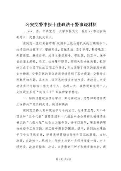 公安交警申报十佳政法干警事迹材料 (4).docx