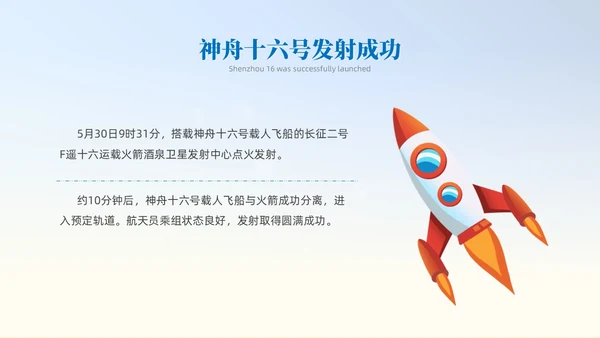 蓝色插画风中国航天三垂一远神州十六号课件