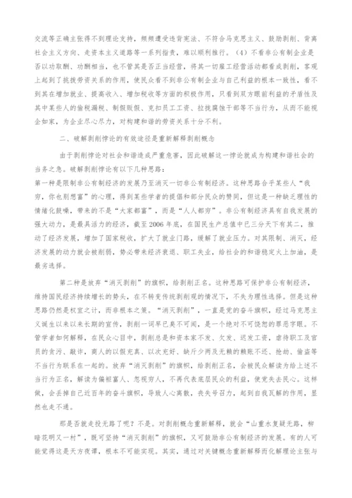 浅析构建和谐社会必须破解剥削悖论.docx