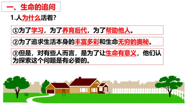 【新课标】10.1 感受生命的意义课件（22张PPT）【2023秋新教材】