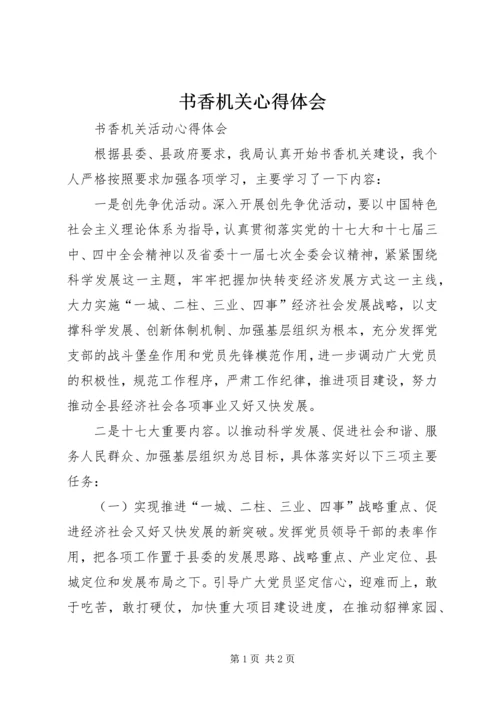 书香机关心得体会.docx