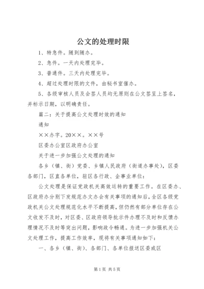 公文的处理时限.docx