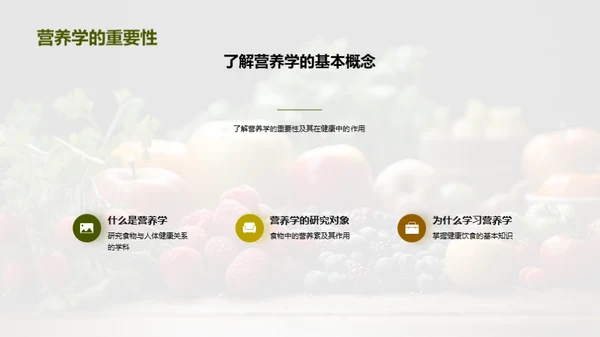健康饮食，从营养出发