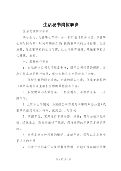 生活秘书岗位职责 (3).docx