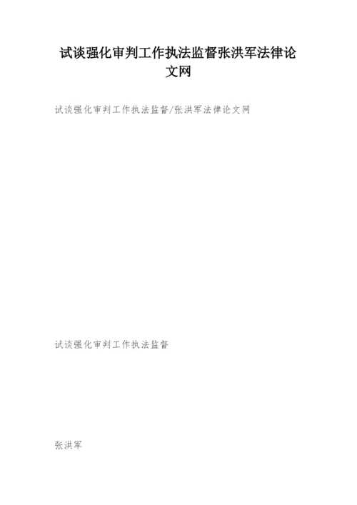 试谈强化审判工作执法监督张洪军法律论文网.docx
