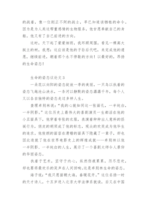 生命的姿态议论文.docx