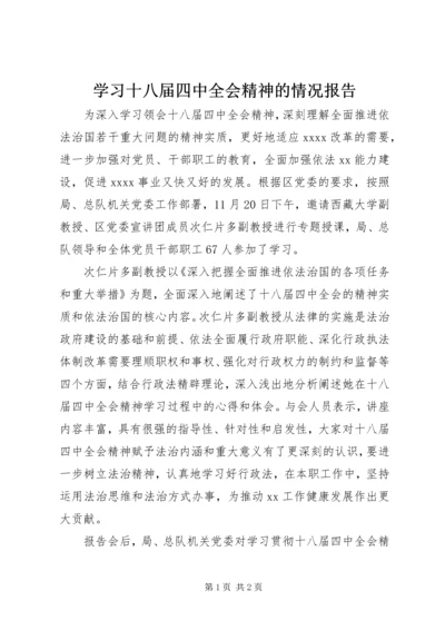 学习十八届四中全会精神的情况报告.docx