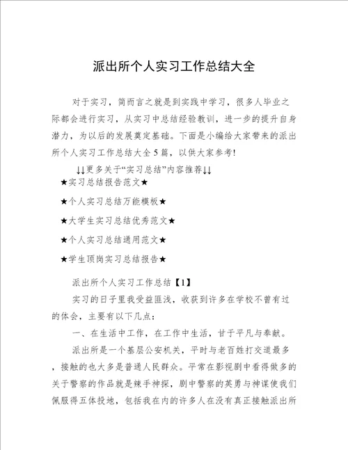 派出所个人实习工作总结大全