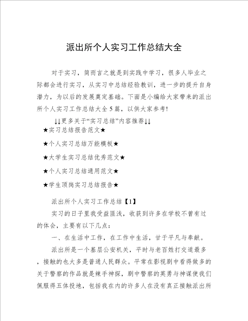 派出所个人实习工作总结大全