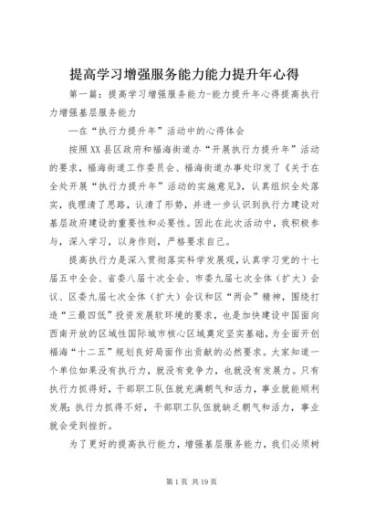 提高学习增强服务能力能力提升年心得_1.docx