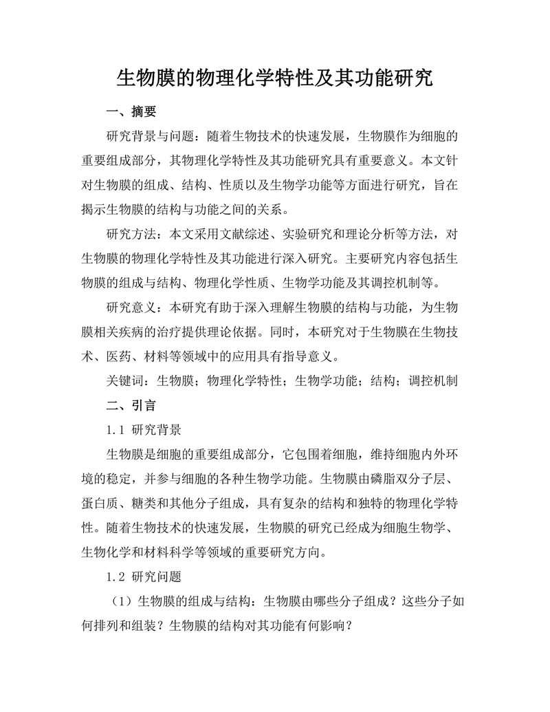 生物膜的物理化学特性及其功能研究