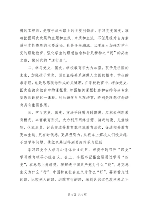 学习四史个人学习心得体会多篇.docx