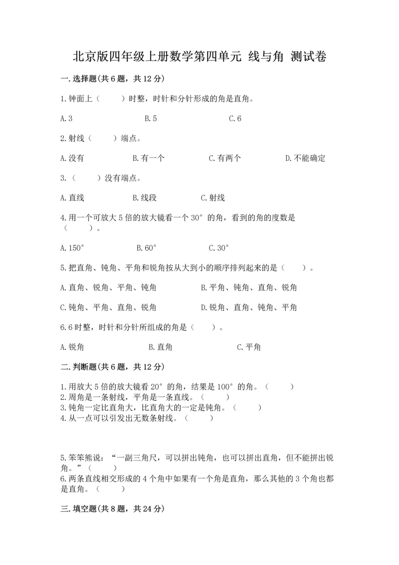 北京版四年级上册数学第四单元 线与角 测试卷及答案一套.docx