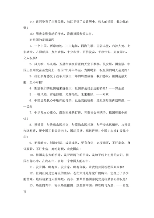 关于祝福祖国的话5篇.docx