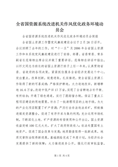 全省国资源系统改进机关作风优化政务环境动员会 (3).docx