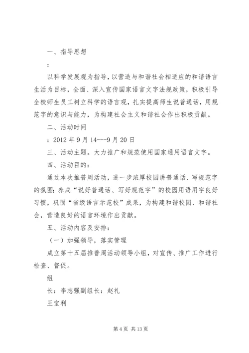 高州二中第十五届推普周活动方案.docx