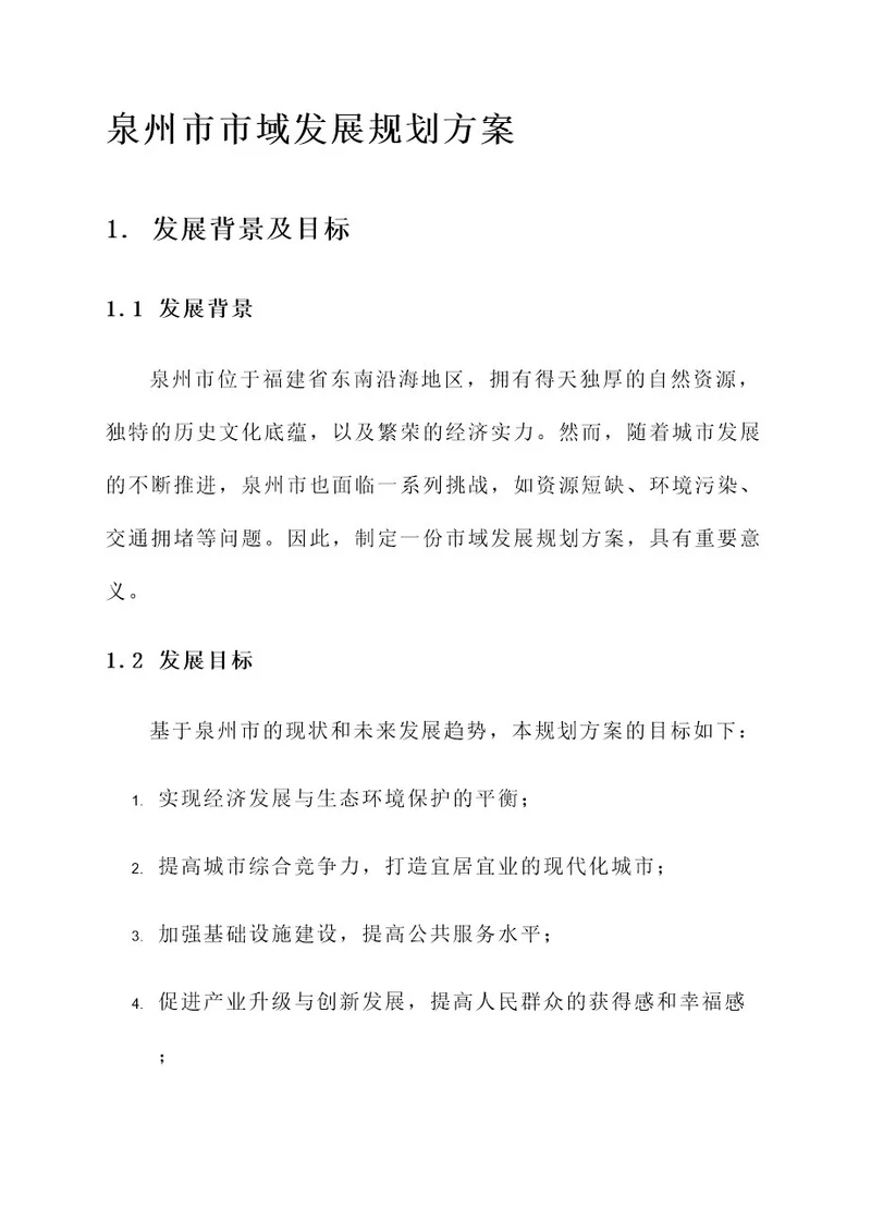 泉州市市域发展规划方案