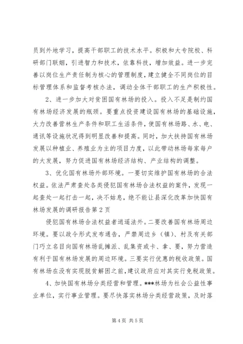 县深化改革加快国有林场发展的调研报告 (4).docx