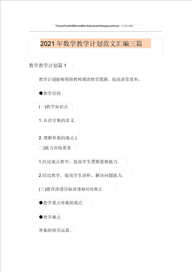 2021年数学教学计划范文汇编三篇