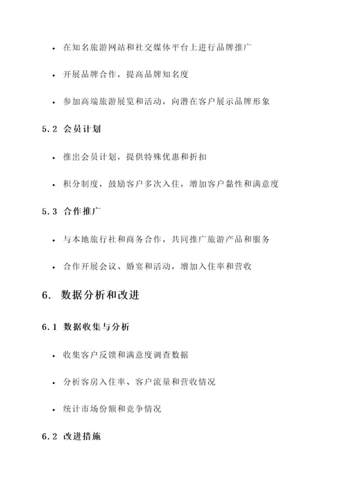 精品酒店运营文案策划方案