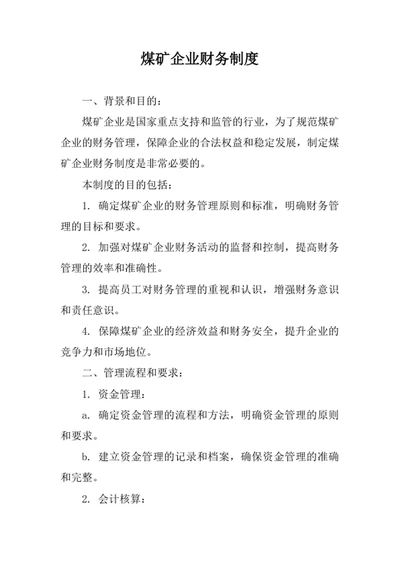 煤矿企业财务制度范文