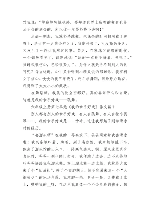 六年级上册第七单元《我的拿手好戏》作文（精选10篇）.docx