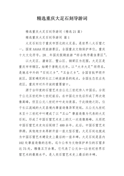 精选重庆大足石刻导游词.docx