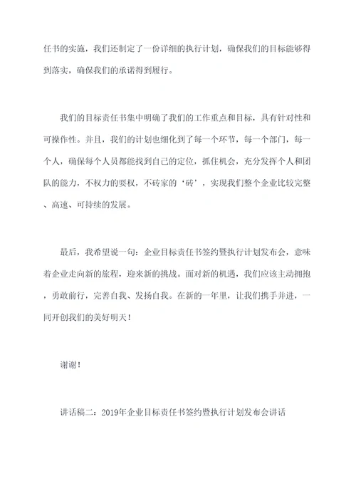 企业目标责任书签约讲话稿