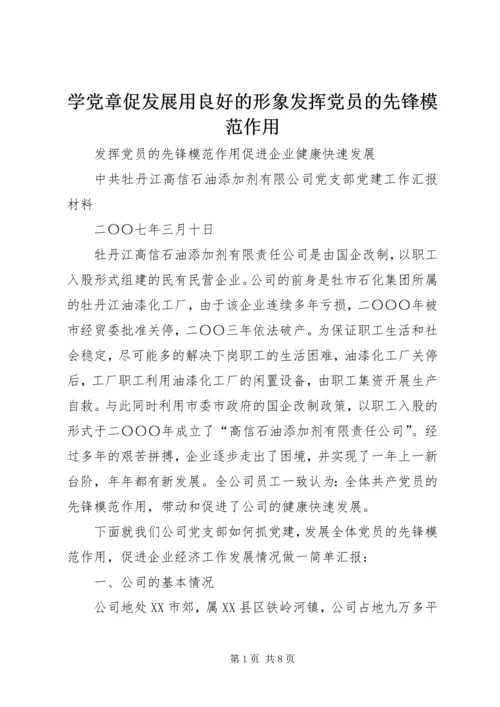 学党章促发展用良好的形象发挥党员的先锋模范作用 (3).docx