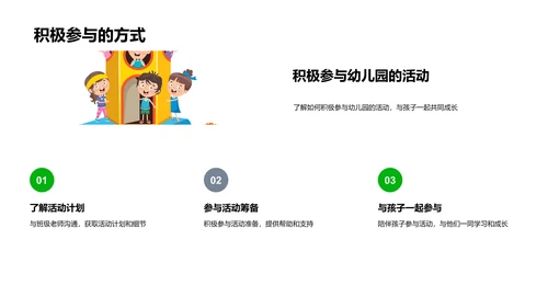 家庭与幼儿园的教育协同