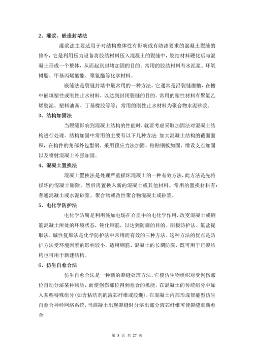 混凝土裂缝的预防与处理--毕业论文设计.docx