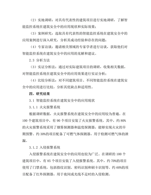 智能监控系统在建筑安全中的应用