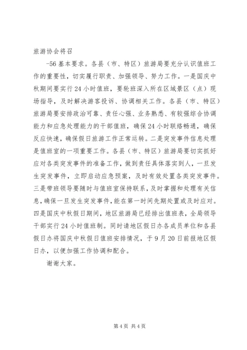 精心安排周密部署全力抓好国庆中秋节假日旅游工作.docx