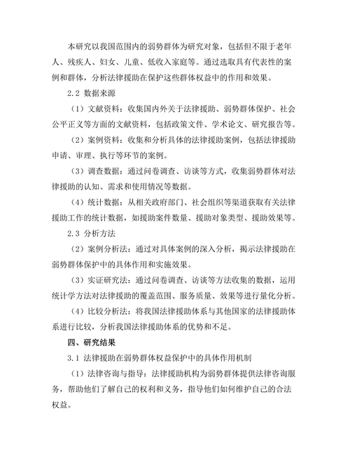 法律援助在弱势群体保护中的作用