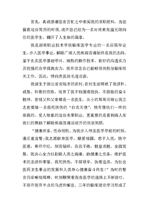 大学本科医学专业个人求职自荐信5篇