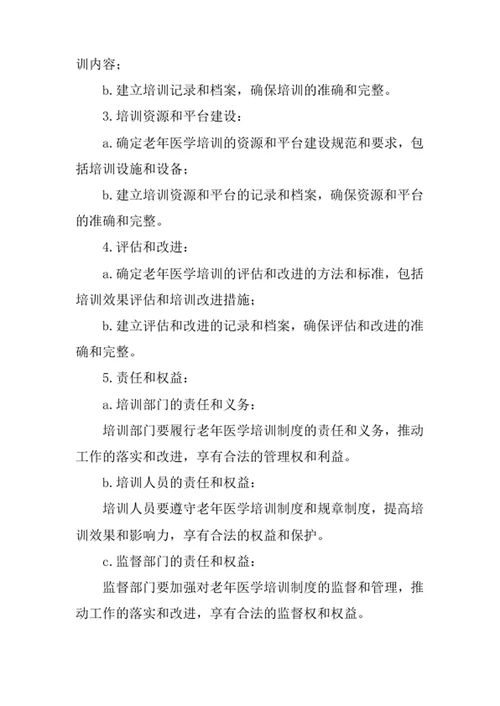 老年医学培训制度