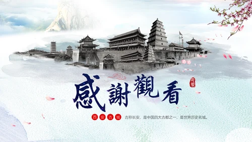 西安古都长安旅游景点通用PPT模板