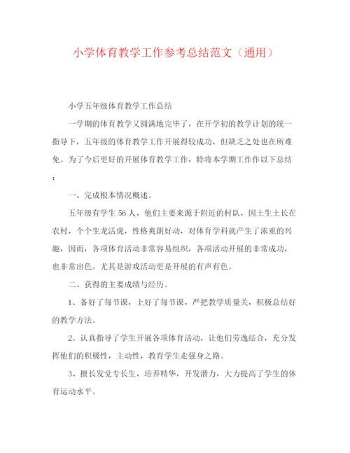 精编之小学体育教学工作参考总结范文（通用）.docx