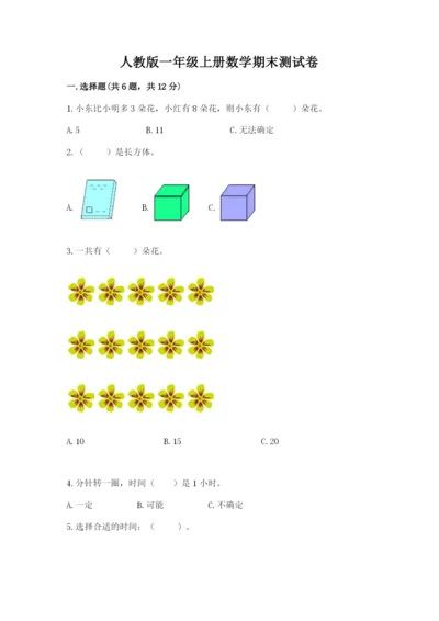 人教版一年级上册数学期末测试卷精品【典型题】.docx