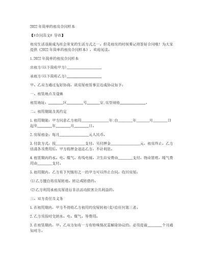 2022年简单的租房合同样本