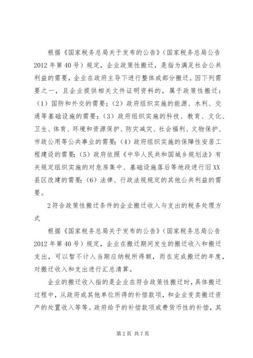 企业政策性搬迁的税务处理专题 (3).docx